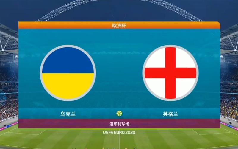 乌克兰vs英格兰在哪里看直播